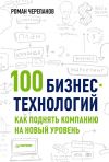 Книга 100 бизнес-технологий: как поднять компанию на новый уровень автора Роман Черепанов
