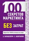 Книга 100 секретов маркетинга без затрат автора Андрей Парабеллум