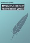 Книга 100 золотых констант политического успеха автора Аурика Луковкина