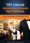Книга 101 способ увеличения прибыли ресторана автора Александр Сидоренко