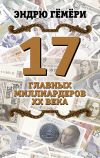 Книга 17 главных миллиардеров XX века автора Эндрю Гёмёри