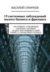 Книга 19 системных заблуждений малого бизнеса и фриланса автора Василий Смирнов