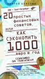 Книга 20 простых финансовых советов, или Как сэкономить 1000 евро в год автора Сергей Березин