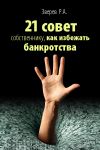 Книга 21 совет собственнику, как избежать банкротства автора Р. Зверев