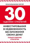 Книга 30 «адских» стратегий инвестирования в недвижимость без вложения своих денег автора Сергей Красильников