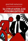 Книга 36 стратагем для руководителя автора Дмитрий Марыскин