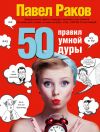 Книга 50 правил умной дуры автора Павел Раков