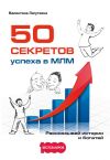 Книга 50 секретов успеха в МЛМ. Рассказывай истории и богатей автора Валентина Лагуткина