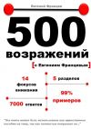 Книга 500 возражений автора Евгений Францев