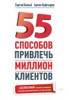Книга 55 способов привлечь миллион клиентов автора Артем Куфтырев