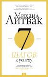 Книга 7 шагов к успеху автора Михаил Литвак