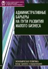 Книга Административные барьеры на пути развития малого бизнеса в России автора Е. Горюнов