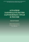 Книга Аграрное законодательство зарубежных стран и России автора  Коллектив авторов