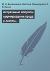 Книга Актуальные вопросы нормирования труда и систем заработной платы автора Наталья Пономарева