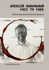 Книга Алексей Навальный: face to fake. Независимое юридическое расследование автора Сигурд Йоханссон