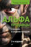 Книга Альфа-продавцы: спецназ в отделе продаж автора Тимур Асланов