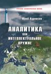 Книга Аналитика как интеллектуальное оружие автора Юрий Курносов