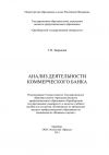 Книга Анализ деятельности коммерческого банка автора Татьяна Зверькова
