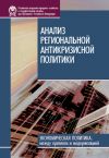 Книга Анализ региональной антикризисной политики автора Ирина Стародубровская