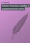Книга Анализ типичных ошибок в управленческом учете автора Наталья Шредер