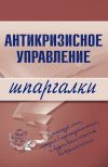 Книга Антикризисное управление автора Олеся Бирюкова