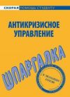 Книга Антикризисное управление. Шпаргалка автора И. Евграфова