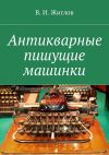 Книга Антикварные пишущие машинки автора В. Жиглов