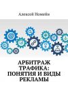 Книга Арбитраж трафика: понятия и виды рекламы автора Алексей Номейн