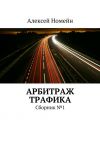 Книга Арбитраж трафика. Сборник №1 автора Алексей Номейн