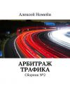 Книга Арбитраж трафика. Сборник №2 автора Алексей Номейн