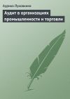 Книга Аудит в организациях промышленности и торговли автора Аурика Луковкина