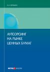 Книга Аутсорсинг на рынке ценных бумаг автора Александр Юрицин