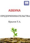 Книга Азбука предпринимательства автора Тимофей Крылов