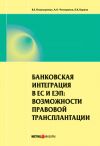 Книга Банковская интеграция в ЕС и ЕЭП: возможности правовой трансплантации автора Артем Четвериков