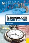 Книга Банковский план счетов автора Кирилл Парфенов