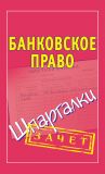 Книга Банковское право. Шпаргалки автора Мария Кановская