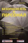 Книга Безопасность и персонал автора Михаил Петров