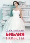 Книга Библия Невесты автора Ольга Ермилова