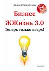 Книга Бизнес и ЖЖизнь 3.0. Теперь только вверх! автора Андрей Парабеллум