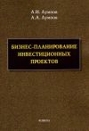 Книга Бизнес-планирование инвестиционных проектов автора Андрей Лумпов