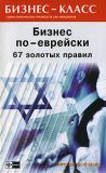 Книга Бизнес по-еврейски. 67 золотых правил автора Михаил Абрамович