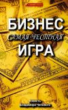 Книга Бизнес – самая честная игра автора Владимир Чеповой