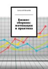 Книга Бизнес-сборник: мотивация и практика автора Алексей Номейн