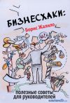 Книга Бизнесхаки: Полезные советы для руководителей автора Борис Жалило