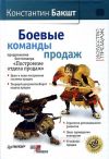 Книга Боевые команды продаж автора Константин Бакшт