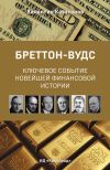 Книга Бреттон-Вудс: ключевое событие новейшей финансовой истории автора Настасья Доброва
