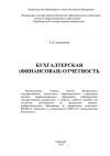 Книга Бухгалтерская (финансовая) отчетность автора А. Курманова