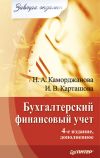Книга Бухгалтерский финансовый учет автора Ирина Карташова