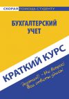 Книга Бухгалтерский учет автора Ю. Короткова