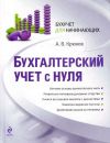 Книга Бухгалтерский учет с нуля автора Андрей Крюков
